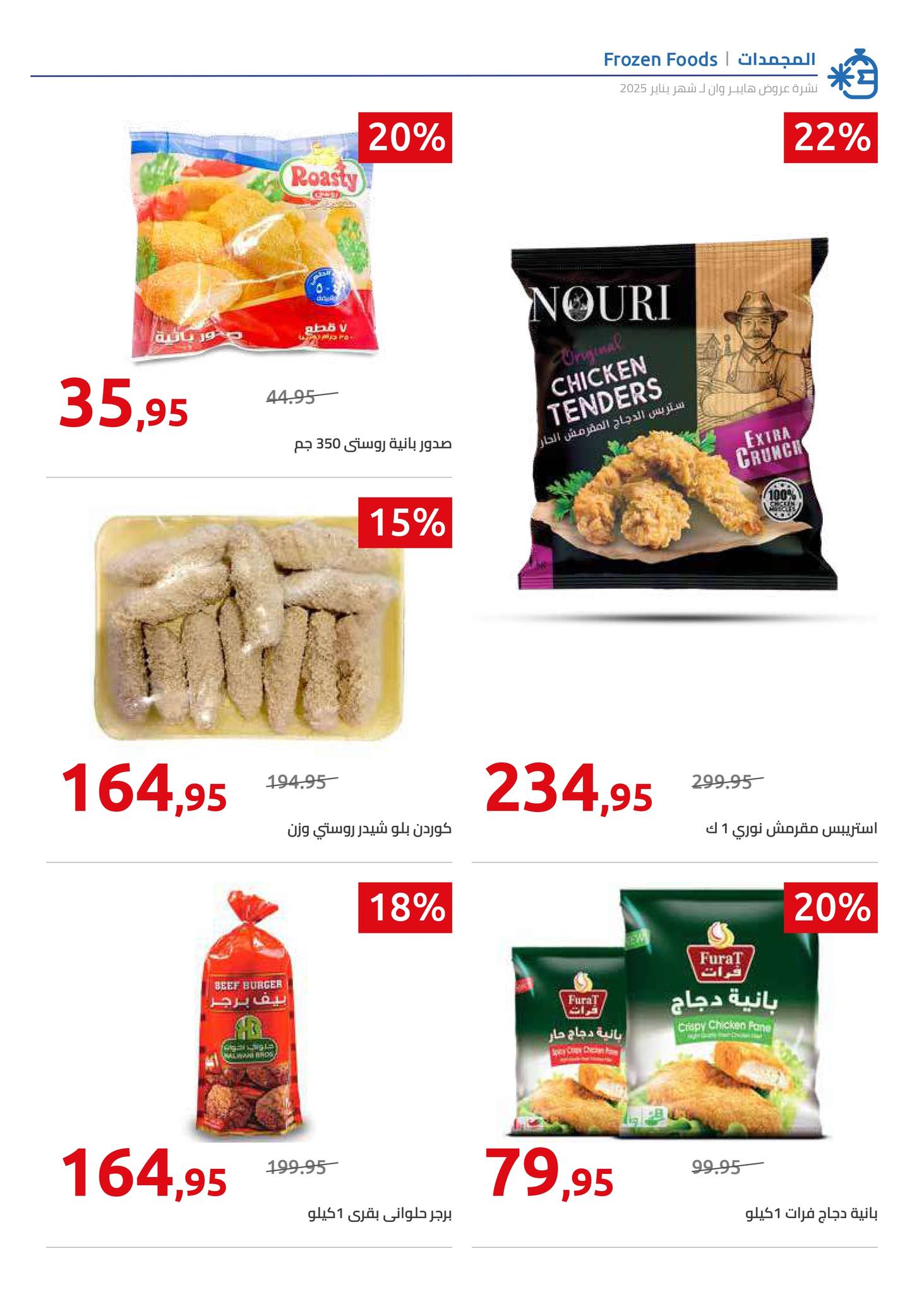 hyper-one offers from 25jan to 5feb 2025 عروض هايبر وان من 25 يناير حتى 5 فبراير 2025 صفحة رقم 50